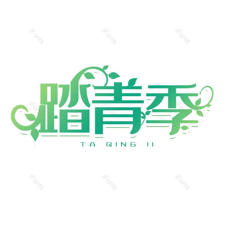 艺术字图片,春游元素,春天PNG,绿色免抠素材